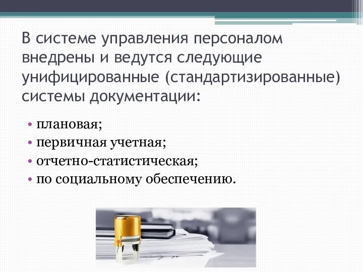 В системе управления персоналом внедрены и ведутся следующие унифицированные (стандартизированные) системы