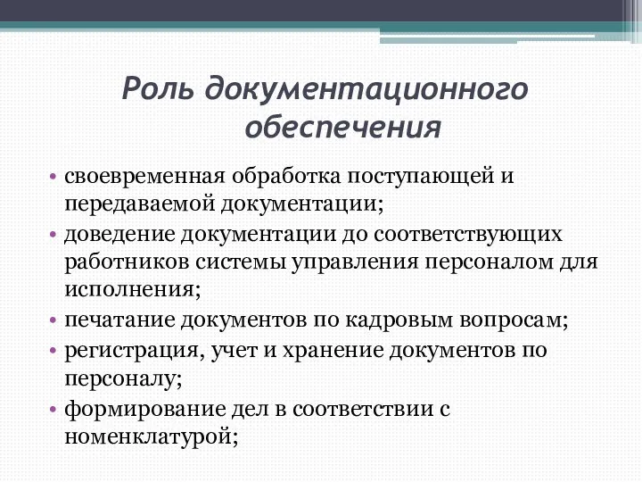 Роль документационного обеспечения своевременная обработка поступающей и передаваемой документации; доведение документации