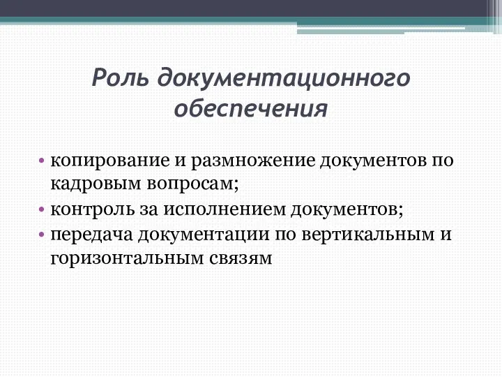 Роль документационного обеспечения копирование и размножение документов по кадровым вопросам; контроль