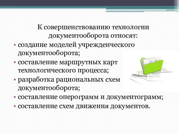 К совершенствованию технологии документооборота относят: создание моделей учрежденческого документооборота; составление маршрутных