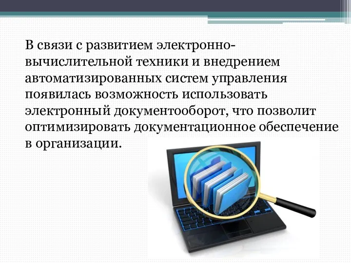 В связи с развитием электронно-вычислительной техники и внедрением автоматизированных систем управления