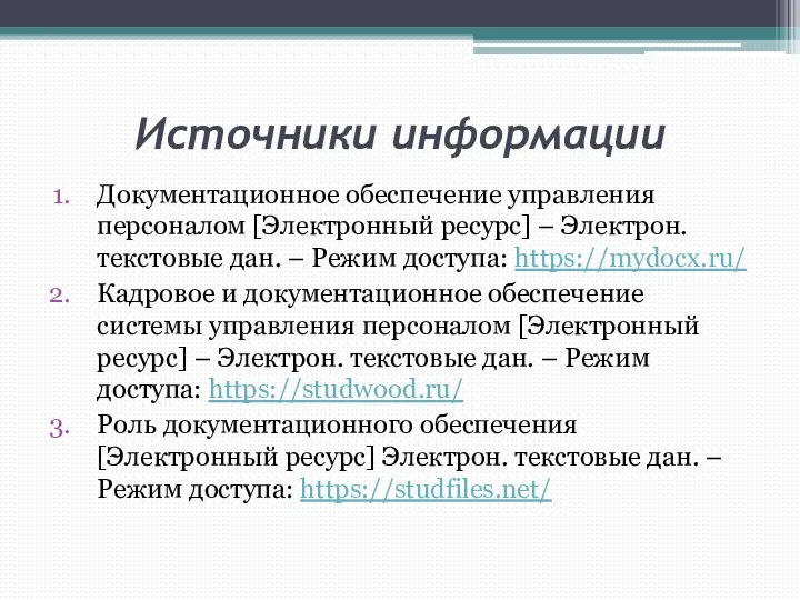 Источники информации Документационное обеспечение управления персоналом [Электронный ресурс] – Электрон. текстовые