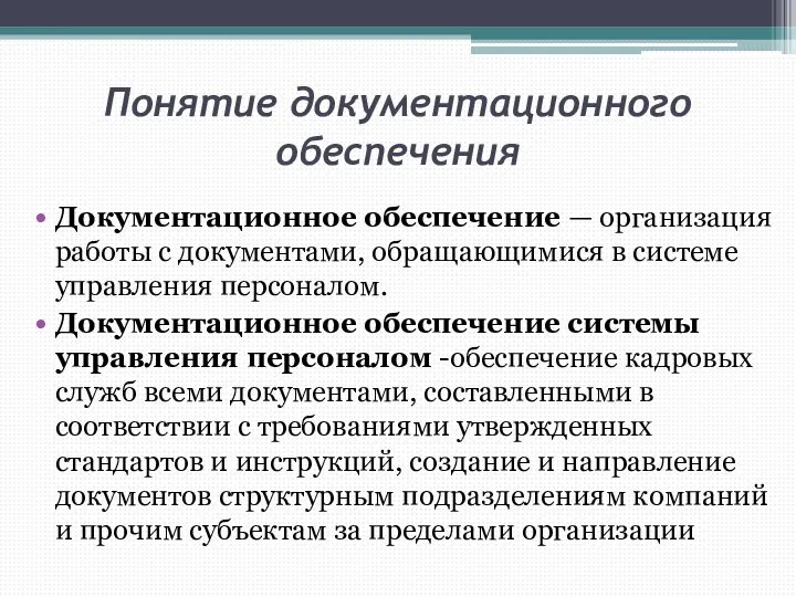 Понятие документационного обеспечения Документационное обеспечение — организация работы с документами, обращающимися