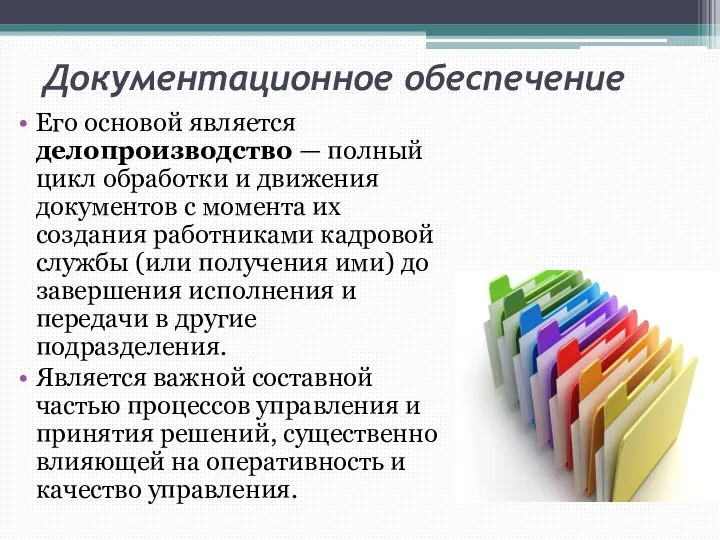 Документационное обеспечение Его основой является делопроизводство — полный цикл обработки и