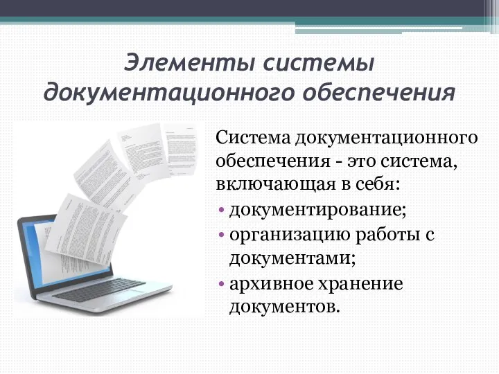 Элементы системы документационного обеспечения Система документационного обеспечения - это система, включающая