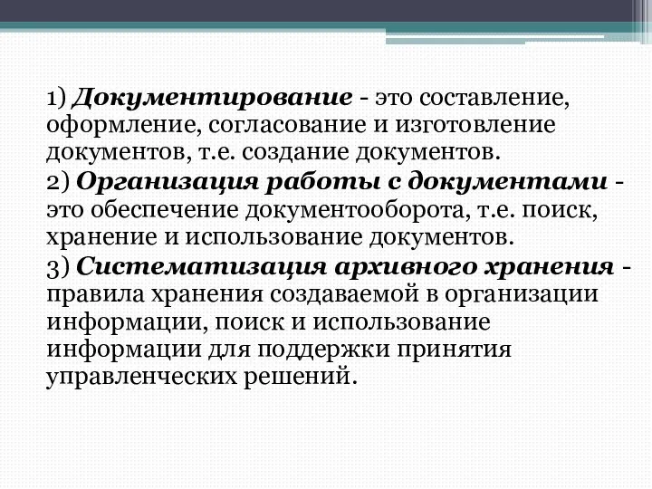 1) Документирование - это составление, оформление, согласование и изготовление документов, т.е.