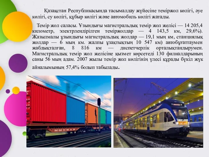 Қазақстан Республикасында тасымалдау жүйесіне теміржол көлігі, әуе көлігі, су көлігі, құбыр