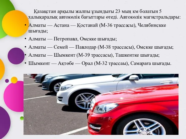 Қазақстан арқылы жалпы ұзындығы 23 мың км болатын 5 халықаралық автокөлік