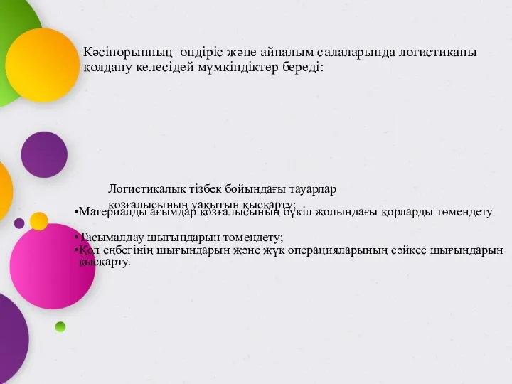 Кәсіпорынның өндіріс және айналым салаларында логистиканы қолдану келесідей мүмкіндіктер береді: Материалды