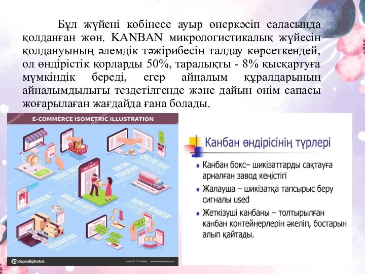 Бұл жүйені көбінесе ауыр өнеркəсіп саласында қолданған жөн. KANBAN микрологистикалық жүйесін