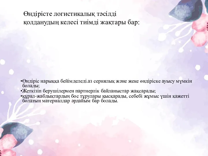 Өндіріс нарыққа бейімделеді.аз сериялық және жеке өндіріске ауысу мүмкін болады; Жеткізіп