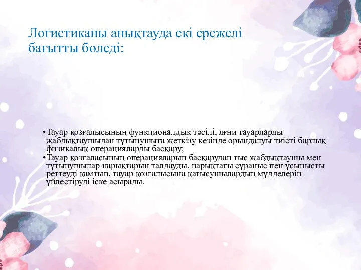 Логистиканы анықтауда екі ережелі бағытты бөледі: Тауар қозғалысының функционалдық тәсілі, яғни