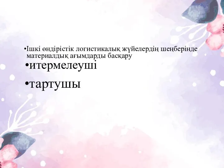 Ішкі өндірістік логистикалық жүйелердің шеңберінде материалдық ағымдарды басқару итермелеуші тартушы