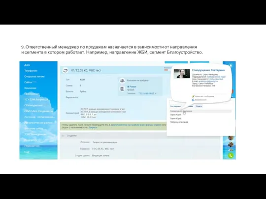 9. Ответственный менеджер по продажам назначается в зависимости от направления и
