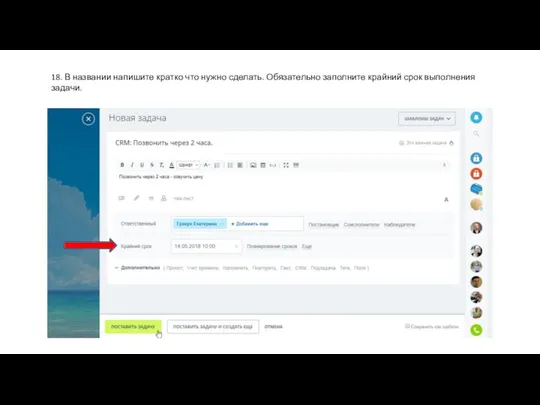 18. В названии напишите кратко что нужно сделать. Обязательно заполните крайний срок выполнения задачи.