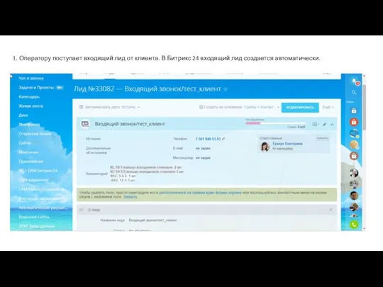 1. Оператору поступает входящий лид от клиента. В Битрикс 24 входящий лид создается автоматически.