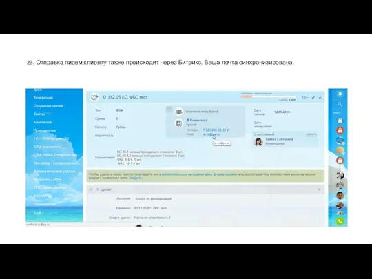23. Отправка писем клиенту также происходит через Битрикс. Ваша почта синхронизирована.