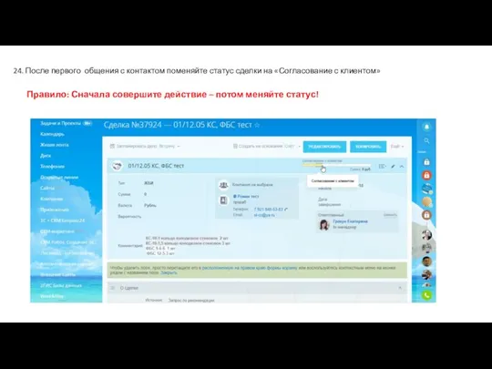 24. После первого общения с контактом поменяйте статус сделки на «Согласование