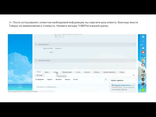 27. После согласования с клиентом необходимой информации, вы озвучили цену клиенту.