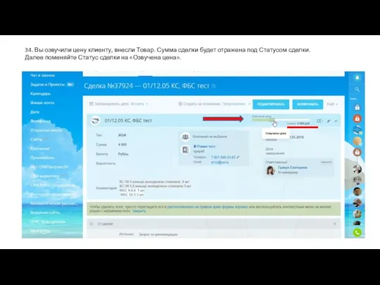 34. Вы озвучили цену клиенту, внесли Товар. Сумма сделки будет отражена