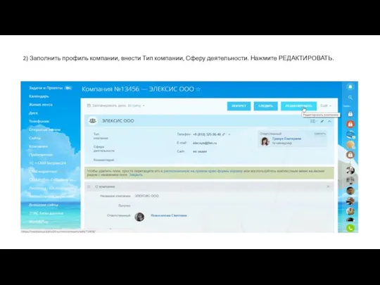 2) Заполнить профиль компании, внести Тип компании, Сферу деятельности. Нажмите РЕДАКТИРОВАТЬ.