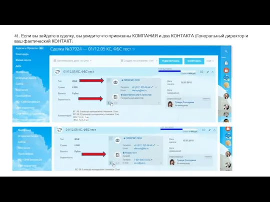 41. Если вы зайдете в сделку, вы увидите что привязаны КОМПАНИЯ