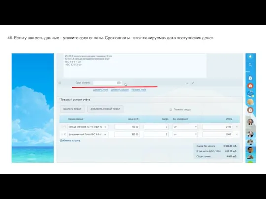 48. Если у вас есть данные – укажите срок оплаты. Срок