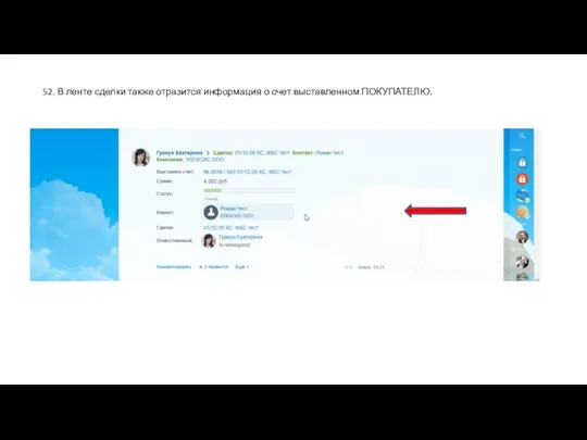 52. В ленте сделки также отразится информация о счет выставленном ПОКУПАТЕЛЮ.