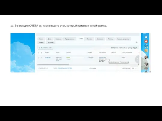 53. Во вкладке СЧЕТА вы также видите счет, который привязан к этой сделке.