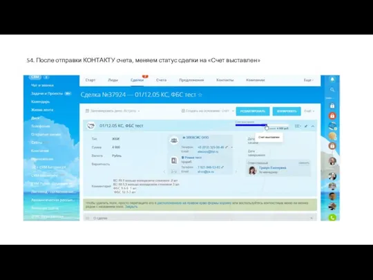 54. После отправки КОНТАКТУ счета, меняем статус сделки на «Счет выставлен»