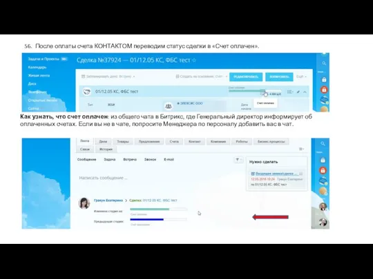 56. После оплаты счета КОНТАКТОМ переводим статус сделки в «Счет оплачен».