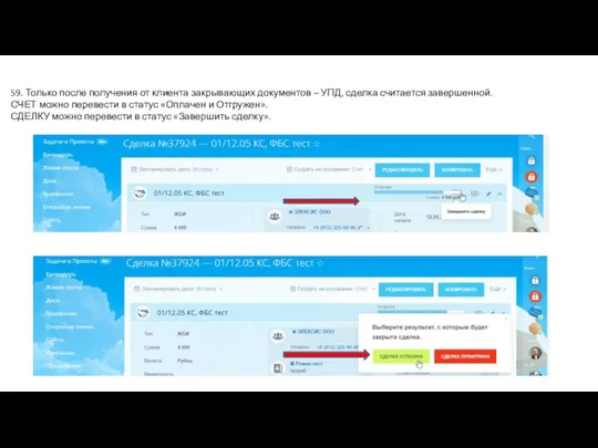 59. Только после получения от клиента закрывающих документов – УПД, сделка