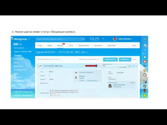 6. Новая сделка имеет статус «Входящая заявка».