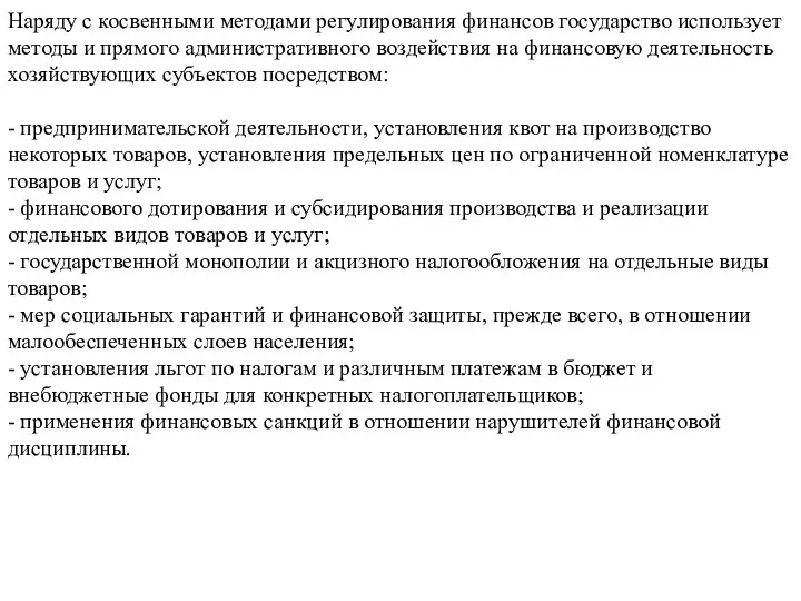 Наряду с косвенными методами регулирования финансов государство использует методы и прямого