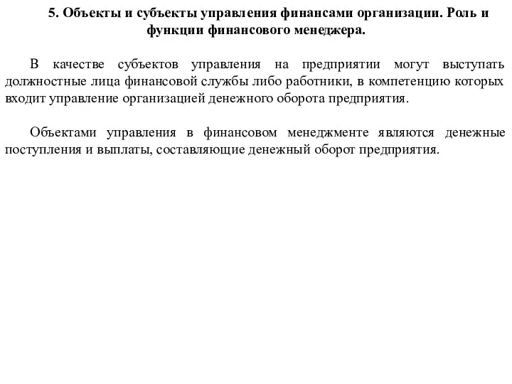 5. Объекты и субъекты управления финансами организации. Роль и функции финансового