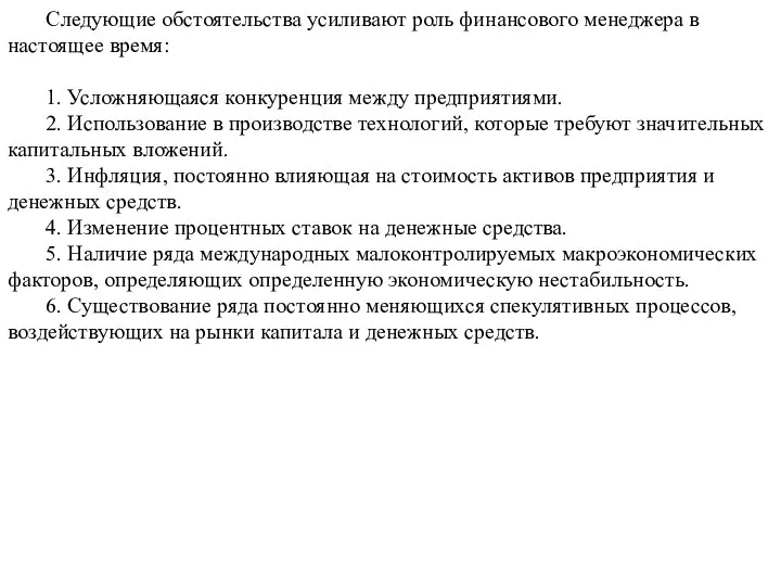 Следующие обстоятельства усиливают роль финансового менеджера в настоящее время: 1. Усложняющаяся