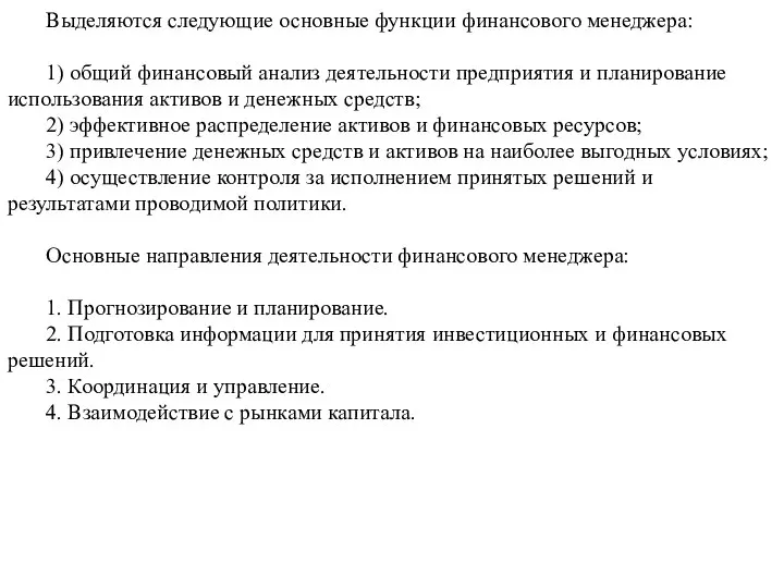 Выделяются следующие основные функции финансового менеджера: 1) общий финансовый анализ деятельности