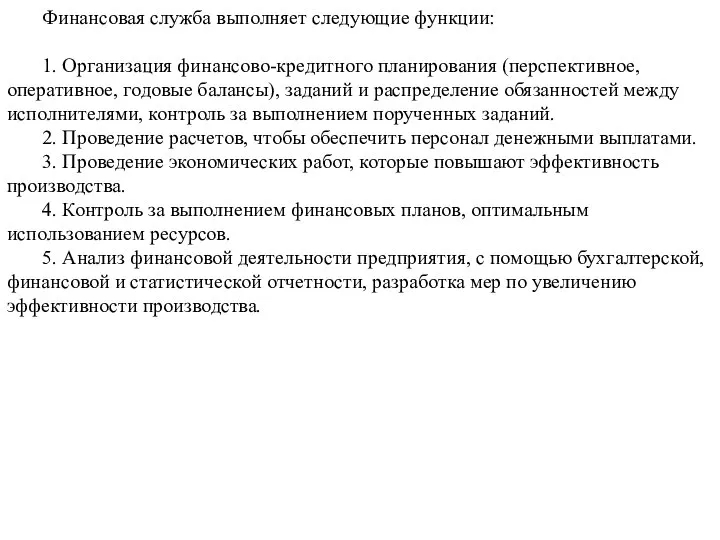 Финансовая служба выполняет следующие функции: 1. Организация финансово-кредитного планирования (перспективное, оперативное,