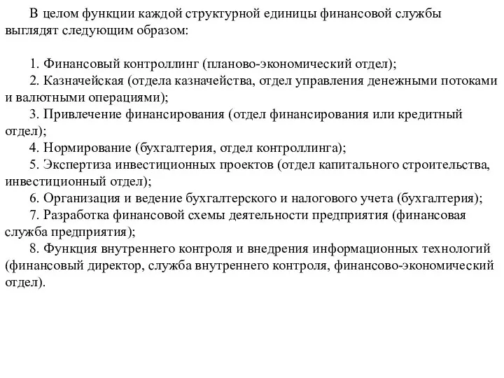 В целом функции каждой структурной единицы финансовой службы выглядят следующим образом: