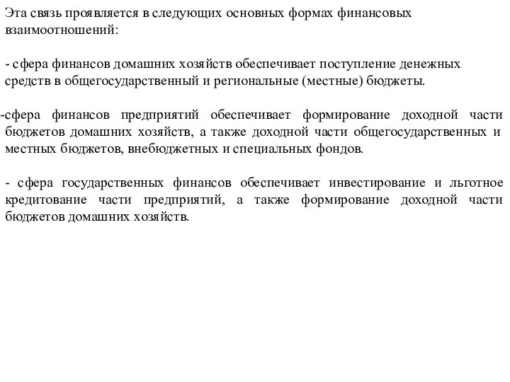 Эта связь проявляется в следующих основных формах финансовых взаимоотношений: - сфера