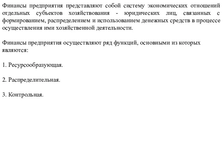 Финансы предприятия представляют собой систему экономических отношений отдельных субъектов хозяйствования -