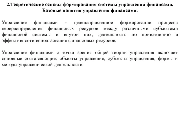 2.Теоретические основы формирования системы управления финансами. Базовые понятия управления финансами. Управление