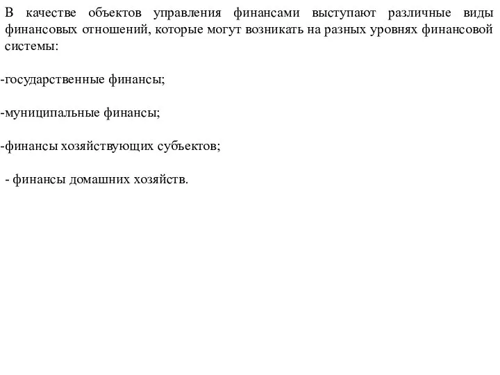 В качестве объектов управления финансами выступают различные виды финансовых отношений, которые