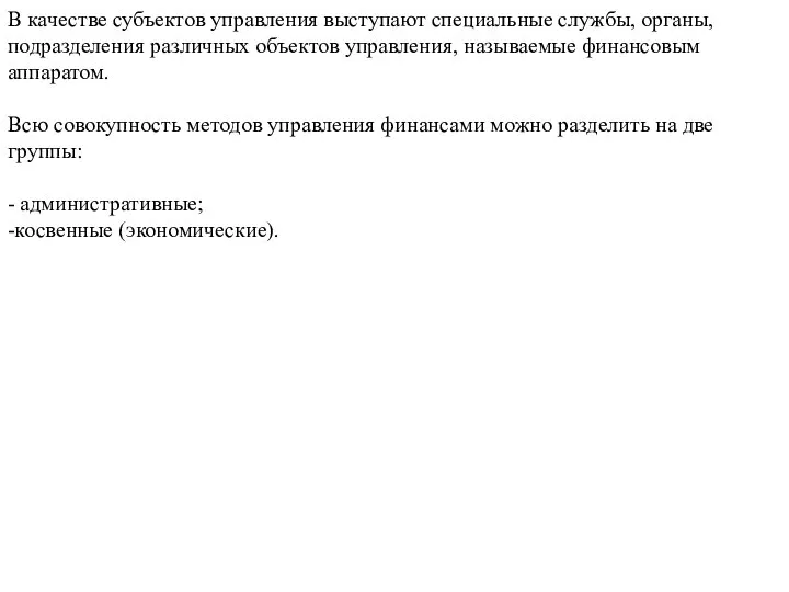 В качестве субъектов управления выступают специальные службы, органы, подразделения различных объектов