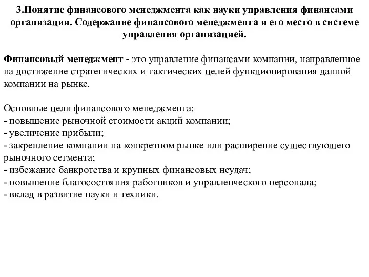 3.Понятие финансового менеджмента как науки управления финансами организации. Содержание финансового менеджмента