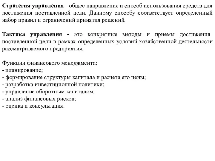 Стратегия управления - общее направление и способ использования средств для достижения