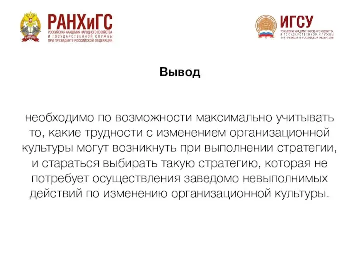 необходимо по возможности максимально учитывать то, какие трудности с изменением организационной