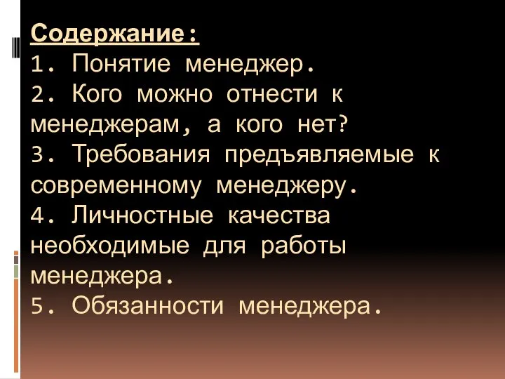 Содержание: 1. Понятие менеджер. 2. Кого можно отнести к менеджерам, а