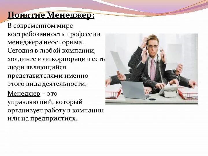 Понятие Менеджер: В современном мире востребованность профессии менеджера неоспорима. Сегодня в