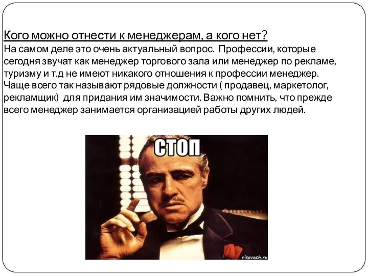 Кого можно отнести к менеджерам, а кого нет? На самом деле